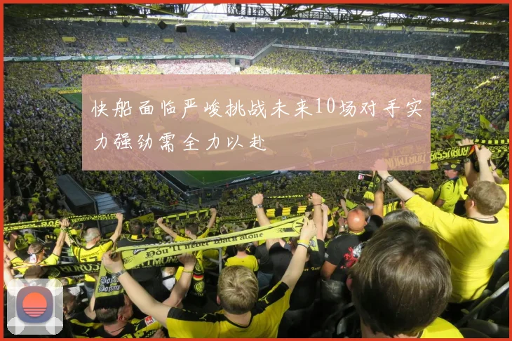 快船面临严峻挑战未来10场对手实力强劲需全力以赴
