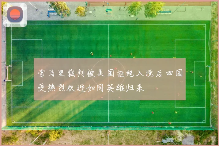 索马里裁判被美国拒绝入境后回国受热烈欢迎如同英雄归来