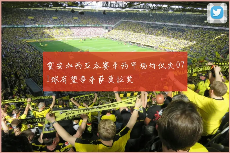 霍安加西亚本赛季西甲场均仅失071球有望争夺萨莫拉奖