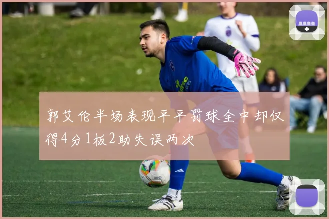 郭艾伦半场表现平平罚球全中却仅得4分1板2助失误两次