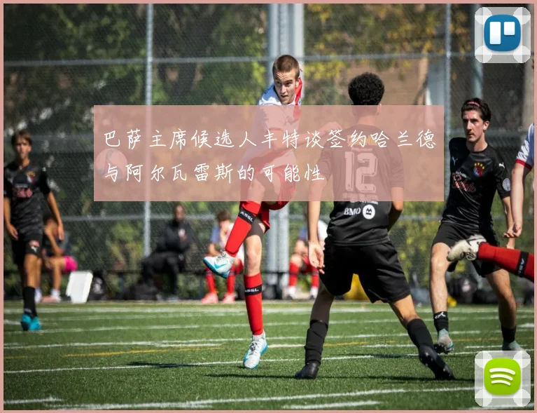 巴萨主席候选人丰特谈签约哈兰德与阿尔瓦雷斯的可能性