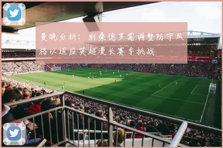 曼晚分析：利桑德罗需调整防守风格以适应英超漫长赛季挑战