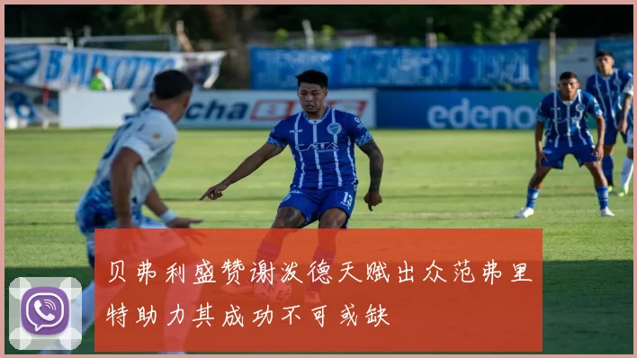 贝弗利盛赞谢泼德天赋出众范弗里特助力其成功不可或缺