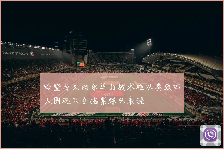 哈登与米切尔单打战术难以奏效四人围观只会拖累球队表现